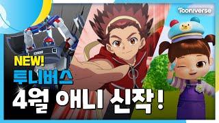  4월 투니버스에 도착한 신작! | 4월 애니 신작