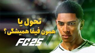 همه چیز در مورد FC 25؛ فوتبال جدید EA چقدر عوض شده؟