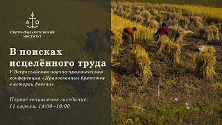 Конференция «В поисках исцелённого труда». Москва. Первое секционное заседание