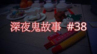 深夜鬼故事 #38｜問米｜廣東話｜CC繁中字幕