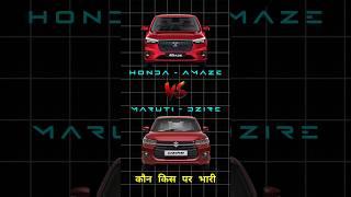 Honda Amaze vs Maruti Dzire  ऐसे तो DZIRE इससे ज्यादा महंगी है 