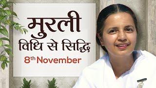 8 November Murli | विधि से सिद्धि | BK Deepa | Awakening TV | Brahma Kumaris