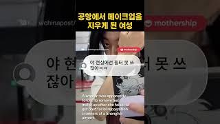 공항에서 메이크업을 지우개 된 여성 #스냅월드