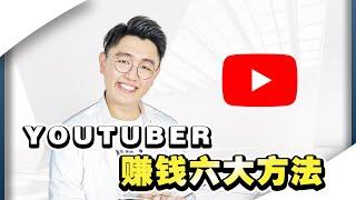 YouTube赚钱 | Six ways how Youtubers make money!