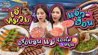 “เจ้หมวยแจ่วฮ้อน” เนื้อละมุนละลายในปาก ร้านที่ 2 แม่ไม่อยากให้ออนแอร์ที่สุด!  | กี้ซดโอปโซ้ย EP.120