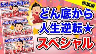 【有益】聞き流し どん底からの人生逆転スペシャル 総集編【ガルちゃん】