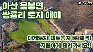 [매매] 아산 쌍룡리 토지입니다. 대토로 아주 제격인데다 저렴하기까지?!