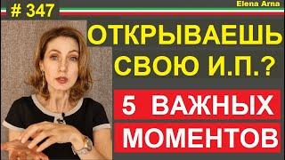 5 тонкостей работы с ИП (индивидуальный предприниматель)  в Италии #347 #elenaarna