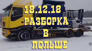 18.12.18 Польша  Разборка Грузовиков Тягачей Контрактные запчасти из Европы Машинокомплекты