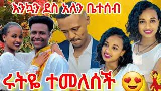 ሩታዬ ተመለሰች እንኳን ደስ አለን ቤተሰብ#rutatube #abtube7318 #ebs