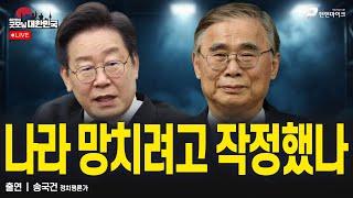 나라 망치려고 작정했나 / 송국건 정치평론가 [굿대 이슈분석]
