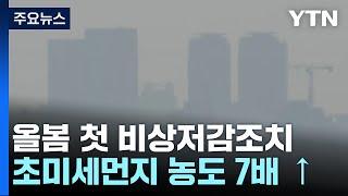 수도권 올봄 첫 비상저감조치...황사까지 '설상가상' / YTN