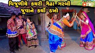 Vijjuliye Kayari Gaydha Garbi Juvane Karyo Dakho  | Gujarati Comedy | One Media | 2022