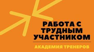 Работа с трудным участником. Тренинг для тренеров