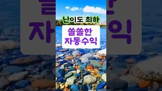 난이도 최하 쏠쏠한 자동수익 파이프라인 #부업 #앱테크 #부업추천