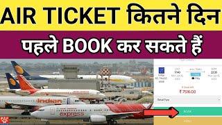 Air Ticket कितने दिन पहले बुक कर सकते हैं | Air Ticket Advance Booking Date | Pardesi Flight |