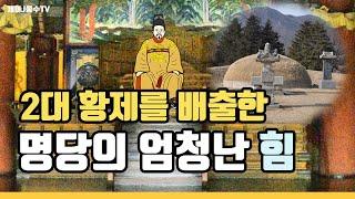 [풍수지리]명당의 엄청난 힘, 2대 황제를 배출한 남연군 묘