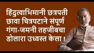 हिंदुत्वाभिमानी छत्रपती छावा चित्रपटाने संपूर्ण गंगा-जमनी तहजीबचा डोलारा उध्वस्त केला ! |