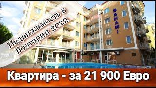 Недвижимость в Болгарии 2022. Студия за 21 900 Евро