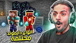 ماين كرافت لكن نجرب انواع دايموند مختلفة