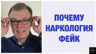 ПОЧЕМУ НАРКОЛОГИЯ ФЕЙК