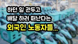 전국의 외국인 노동자가 배달업으로 몰리고 있다..?!