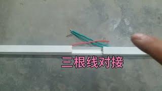 水电工常遇到的问题，三根线相遇怎么接线，可以轻松放入线槽？