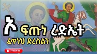 ሙሉው ገድለ ጊዮርጊስ
