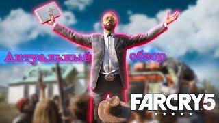 Актуальный обзор Far cry 5