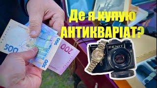 Будні СТАРІВНИКА #17 /  Скупка антикваріату у населення / Як мені вдається вигідно купити товар