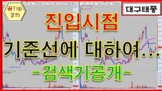 [주식대구태풍] 실수로 검색기 공개? -기준선 두번째 이야기 진입시점-