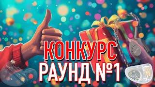 КОНКУРС В ЧЕСТЬ 5000 ПОДПИСЧИКОВ - Раунд №1: IEM