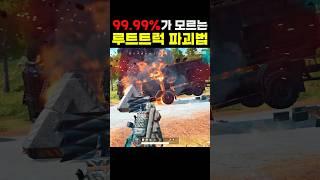 루트트럭 막기 아직도 가능하다고!?