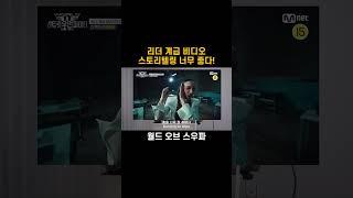 리더계급 정말 좋았지만 저는 특히 스토리텔링!! #스우파3 #스월파 #swf3 #wswf