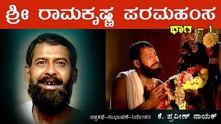 Sri Ramakrishna Paramahamsa - 1 Life History.   ಶ್ರೀ ರಾಮಕೃಷ್ಣ ಪರಮಹಂಸ - 1 ಜೀವನಧಾರೆ.