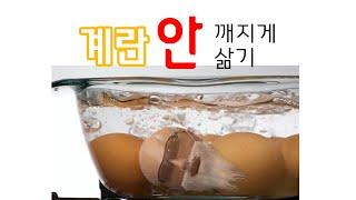 소금 식초 넣어도 왜 맨날 깨짐? 계란 삶기