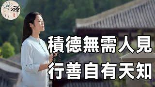 佛禪：做人多積德，多行善事，人在做，天在看，善惡終有報，誰也躲不過因果