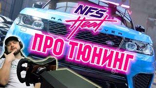 КАК ПРАВИЛЬНО ТЮНИНГОВАТЬ ТАЧКУ В NEED FOR SPEED HEAT #18