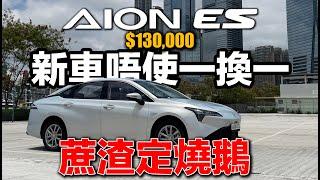 13萬一台全新電動車！AION ES 唔使一換一！是蔗渣還是燒鵝！？