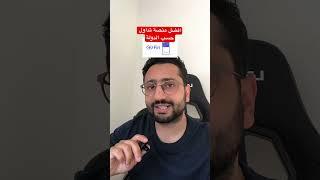 افضل منصات التداول حسب الدولة