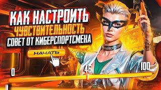 КАК НАСТРОИТЬ СЕНСУ В PUBG MOBILE | СОВЕТ ОТ КИБЕРСПОРТСМЕНА SHIFU