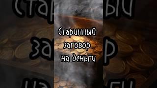 Старинный заговор на деньги