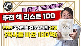 [ 추천 도서 목록 ] 역사를 바꾼 100책