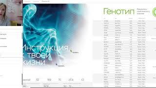 Обучение работе с тестом по нутригенетике MyGenetics 09.08.2018