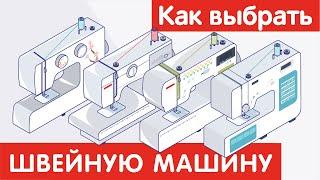 Как выбрать ШВЕЙНУЮ МАШИНУ?