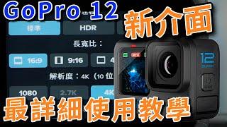 gopro 12 使用教學 全新介面 一鍵即錄 網上最詳細逐項說明設定教學 攝影筆記104