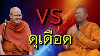 หลวงตา vs พระครูปลัดปีนเสาไฟ#ธรรมะ #อานาปานสติ #ธรรมทาน #ธรรมชาติ#สติ #พระสิ้นคิด #คติธรรม #ดูลม