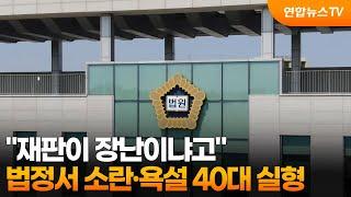 "재판이 장난이냐고"…법정서 소란·욕설 40대 실형 / 연합뉴스TV (YonhapnewsTV)