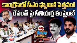 రేవంత్ పై సీనియర్ల కంప్లైంట్| Congress Seniors Complaint On Revanth Reddy To High Command | MT