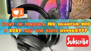 Обзор JBL QUANTUM 300/тест микрофона/стоит ли покупать в 2021 году?!